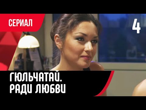 💖 Гюльчатай. Ради любви 4 серия (Сериал, Мелодрама) смотри онлайн бесплатно