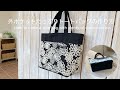 *外ポケットたっぷりトートバッグの作り方* How to make a tote bag with plenty of outer pockets