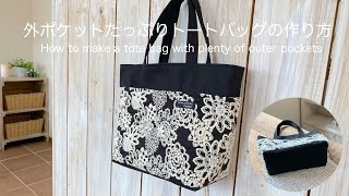 How to make a tote bag with plenty of outer pockets