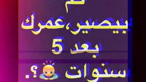 [كم بصير عمرك بعد خمس سنوات]..الكل يجاوب.