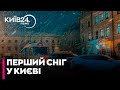 ❄️ЗИМА ВЖЕ ПРИЙШЛА: КИЇВ засипало ПЕРШИМ СНІГОМ