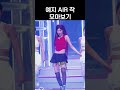 ITZY 예지 AIR 착 모음 ITZY 예지 AIR 착 모음