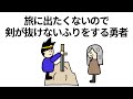【アニメ】旅に出たくないので剣が抜けないふりをする勇者【コント】