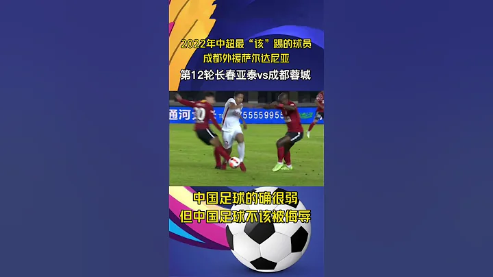 2022年12月31日中超联赛在戏剧中落幕！中国男足又一次被遭到无情的嘲讽！！ - 天天要闻