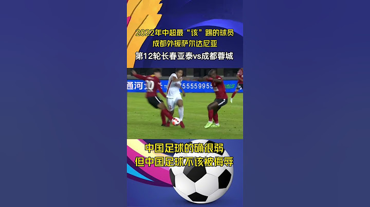 2022年12月31日中超聯賽在戲劇中落幕！中國男足又一次被遭到無情的嘲諷！！ - 天天要聞