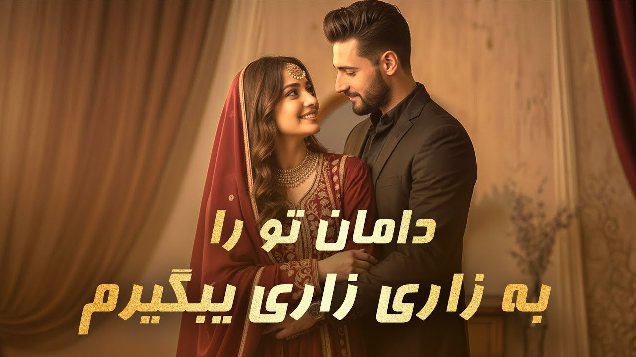New Song - Daman Tora Ba Zari Zari Begerm | دامان تو را به زاری زاری بگیرم