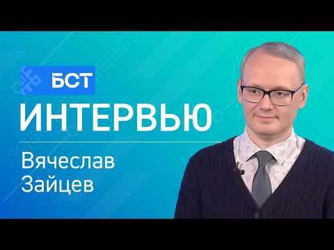 Налоговые изменения. Вячеслав Зайцев. Интервью
