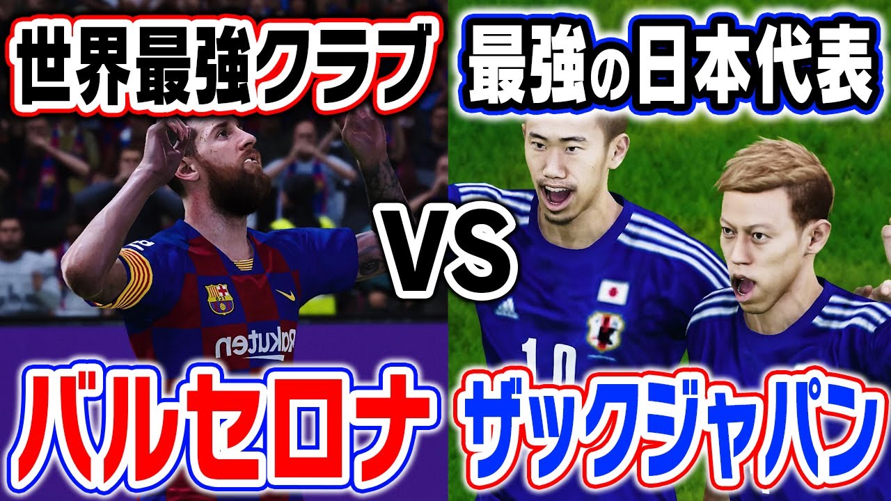 奇跡 本田圭佑 遂に覚醒 ザックジャパンvsバルセロナが面白過ぎた ウイニングイレブン Youtube 奇跡 本田圭佑 遂に覚醒 ザックジャパンvsバルセロナが面白過ぎた ウイニングイレブン Youtube