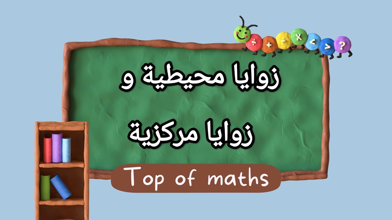 زوايا محيطية و زوايا مركزية 💚 الصف التاسع كتاب الهندسة