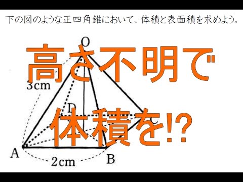 正四角錐と三平方の定理 中学３年数学 Youtube