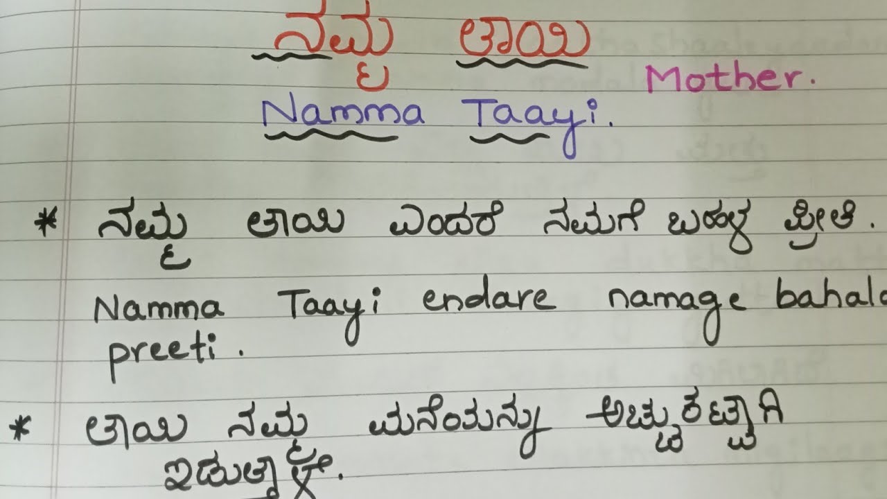 essay in kannada about mother