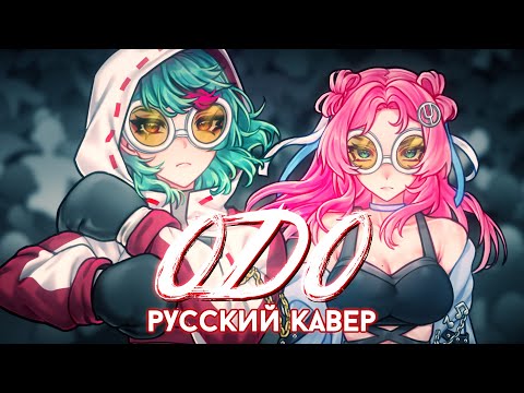ODO | РУССКИЙ КАВЕР | higanbanban x Melody Note