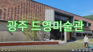 드영미술관 영상