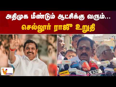 அதிமுக மீண்டும் ஆட்சிக்கு வரும்...செல்லூர் ராஜு உறுதி