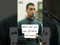 من سورة هود القارئ عبد الله شعبان من سورة هود القارئ عبد الله شعبان