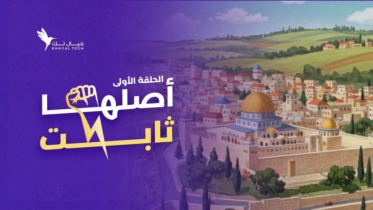 أصلها ثابت# حلقة 1