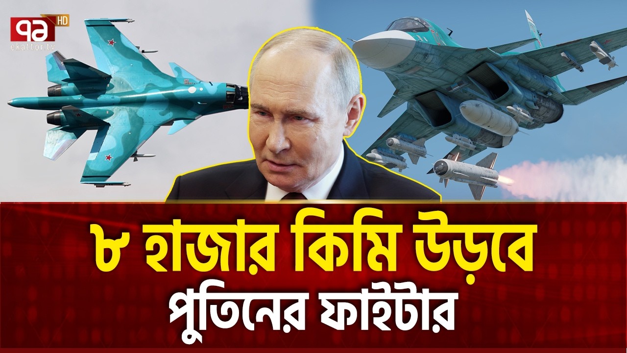 রুশ দৈত্য সু-৩৪ সরাসরি যাবে ওয়াশিংটন  | RUSSIAN FIGHTER  | Ekattor TV