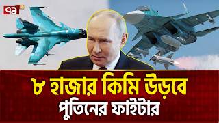 রুশ দৈত্য সু-৩৪ সরাসরি যাবে ওয়াশিংটন  | RUSSIAN FIGHTER  | Ekattor TV
