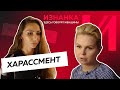 Сексуальные домогательства в России / Реальные истории жертв из мира спорта и шоу-бизнеса