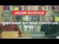 А 1.19 Глобальные научные революции. Часть 1 - Философия науки для аспирантов