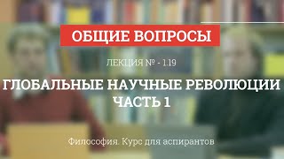 видео Современные философские проблемы естественных, технических и