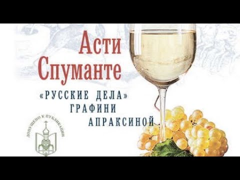 Юлия Вознесенская. «Русские дела» графини Апраксиной 1. Асти Спуманте 2