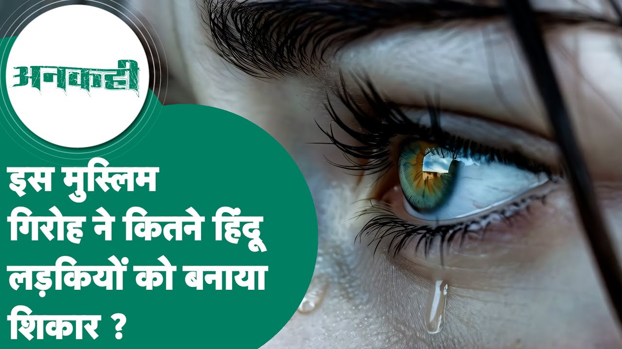 #अनकही:Bhopal में हिंदू लड़कियों के साथ हैवानियत से सदमे में लोग, गैंग बनाकर करते थे रेप और ब्लैकमेल