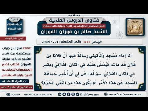 [1721 -2802] هل الإعلان عن وفاة الميت ومكان الصلاة عليه من الندب المحرم؟