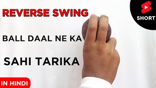 How To Bowl Reverse Swing In Cricket | Reverse swing ball kaise dale | Reverse Swing Tips | #Short