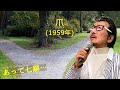 「爪」 字幕付きカバー 1959年 平岡精二作詞作曲 ペギー葉山 若林ケン 昭和歌謡シアター ~たまに平成の歌~