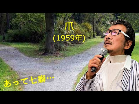 「爪」 字幕付きカバー 1959年 平岡精二作詞作曲 ペギー葉山 若林ケン 昭和歌謡シアター ～たまに平成の歌～