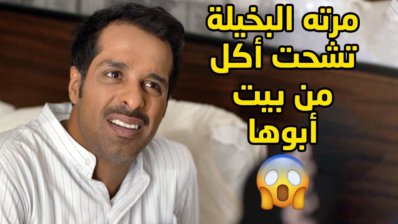 كل ما تروح بيت اهلها تاخذ اكلهم للبيت وزوجها يحس انه بلا كرامة بس هي تموت عالفلوس😱 مسلسل جود