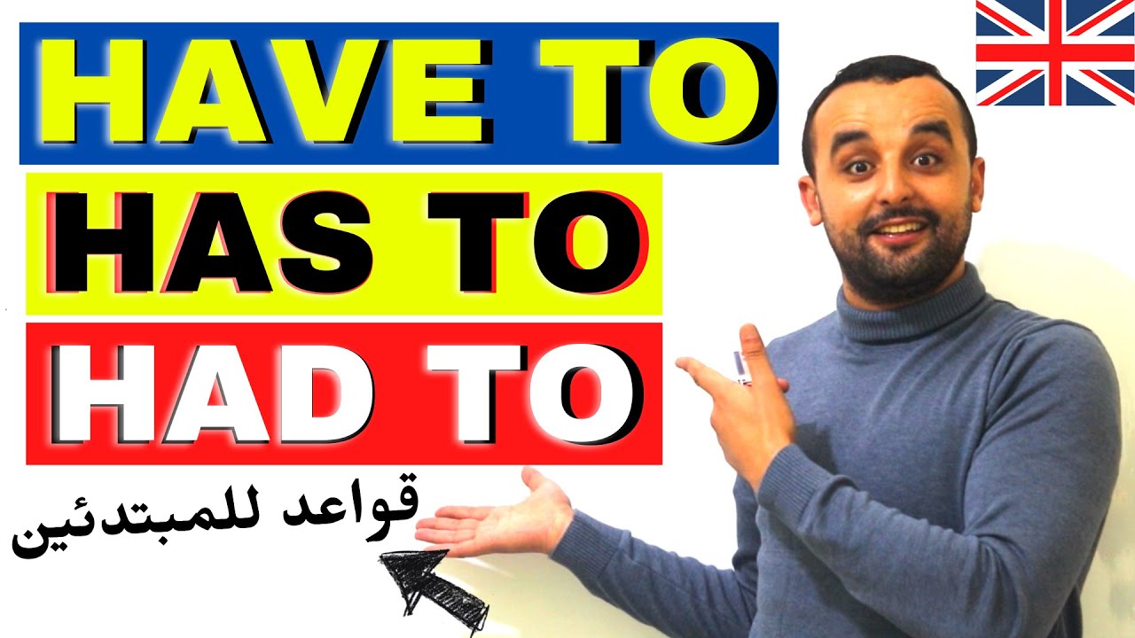 أتحداك تنسى الفرق في الإنجليزية مع الأمثلة بين Have to - Has to - Had to