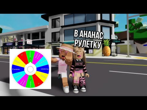 Видео: ИГРАЕМ И ВЫПОЛНЯЕМ ЗАДАНИЕ В РОБЛОКСЕ с Роблокс Квин 😳@i_roblox_queen725