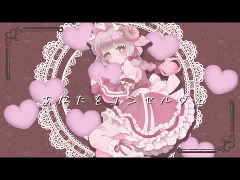 🐏あなたをコンセルヴェ cover by あずちゃ。🩹
