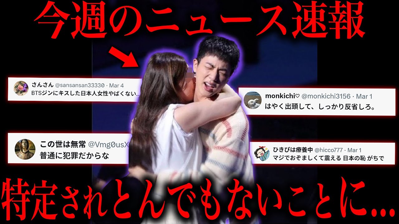 BTSのライブでやらかした日本人女性の末路...