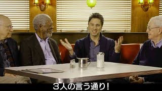 ジーサンズが若いザック・ブラフ監督にダメ出し／映画『ジーサンズ  はじめての強盗』特別映像