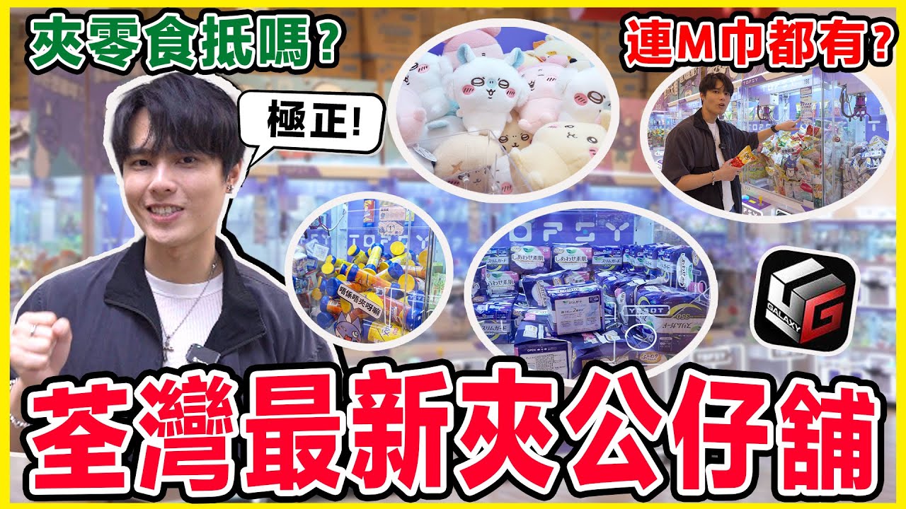 【夾公仔🔥】夾零食是智商稅嗎？實測荃灣最新開夾公仔店Topsy！一番賞App #銀河潮賞 #一番賞 - YouTube