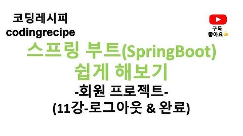 [스프링부트 회원 프로젝트] 11_로그아웃 & 마무리(springboot, mysql, jpa, login)