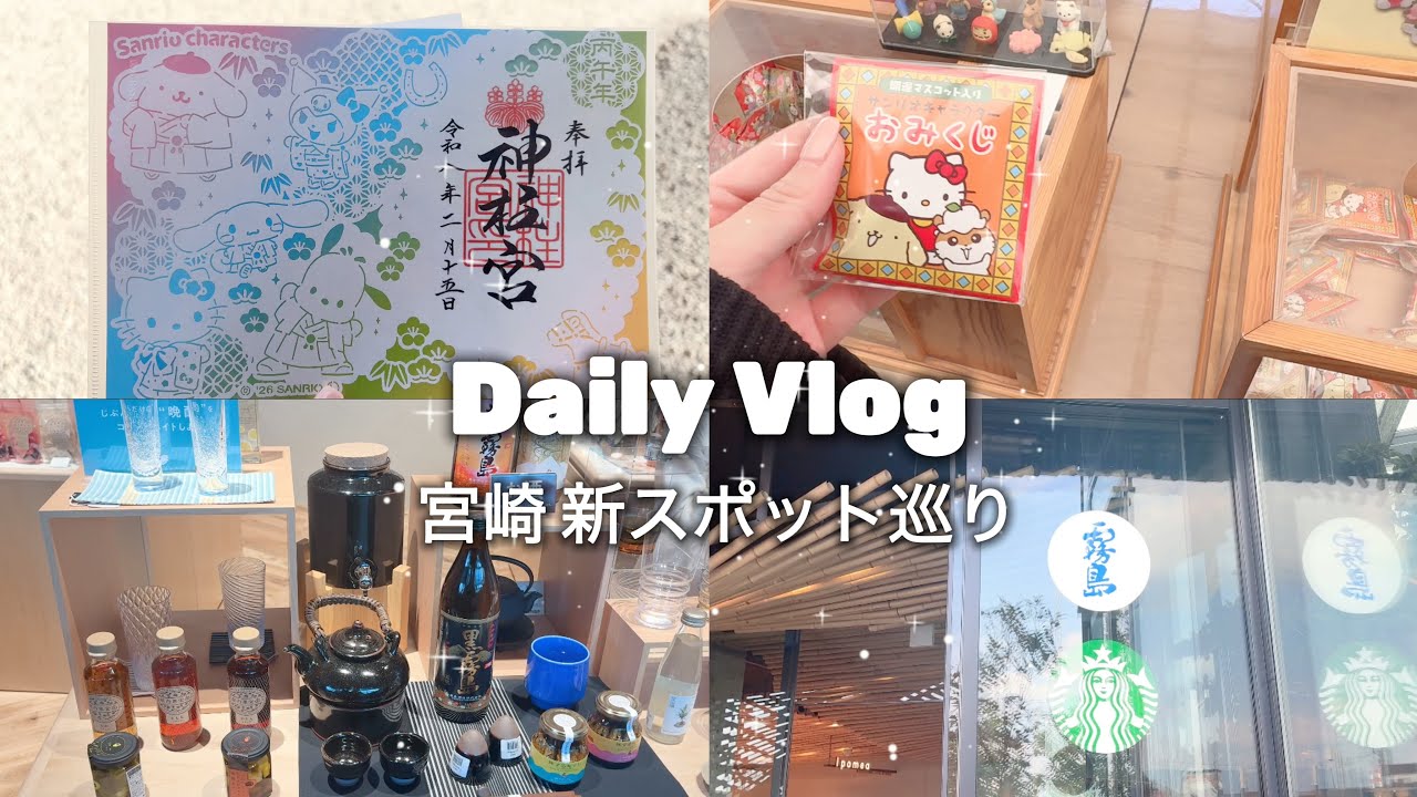 【日常vlog】社会人の休日｜宮崎で話題の新スポット巡り🌿霧島酒造スタバ☕️ラーメン🍜サンリオおみくじ♡