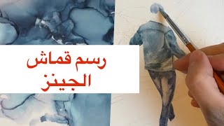 رسم ملابس جينز ألوان مائية how to paint denim with watercolors