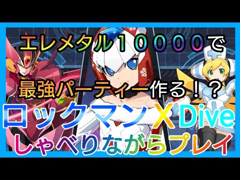 【ROCKMAN X DiVE / Mega Man X DiVE】聖夜のレヴィアタン引いたら最強パーティを作る！？ロックマンＸDiVE しゃべりながらプレイ【ゲーム実況】