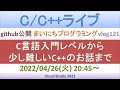 C言語入門レベルから少し難しいC++のお話まで