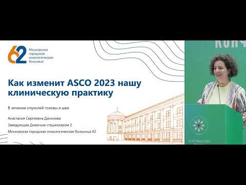 Дуэты в онкологии – рак головы и шеи. Доклад Даниловой А.С.