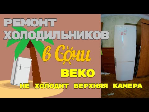 Холодильник Beko, не холодит верхняя камера. Диагностика.