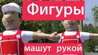 Надувные фигуры Зазывалы с машущей рукой.