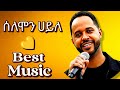 ሰለሞን ሀይለ Best Tigrigna Oldies Music Nonstop Ethiopian Music Mix Solomon Haile Tigrignamusic
