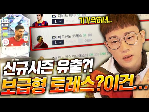 신규시즌 보급형 토레스, 비야, <strong>존테리</strong> 유출? 이거 합성? 피파4