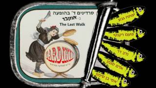THE LAST WALK סרדינים ד בהופעה באוזןבר