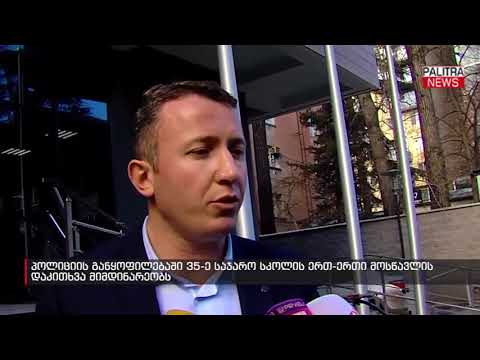პოლიციის განყოფილებაში 35-ე საჯარო სკოლის ერთ-ერთი მოსწავლის დაკითხვა მიმდინარეობს